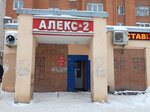 Алекс-2 (Oktyabrskiy Avenue, 49), bebidas alcohólicas