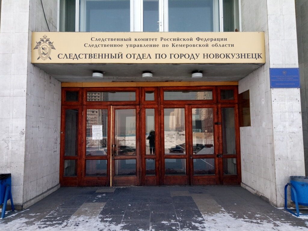 Следственный комитет Следственный отдел по городу Новокузнецк следственного управления следственного комитета Российской Федерации Кемеровской области, Новокузнецк, фото