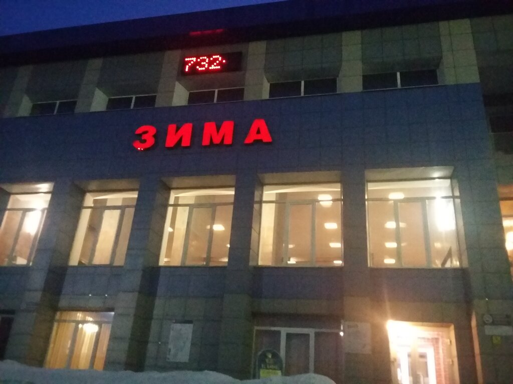 Станция Зима Фото