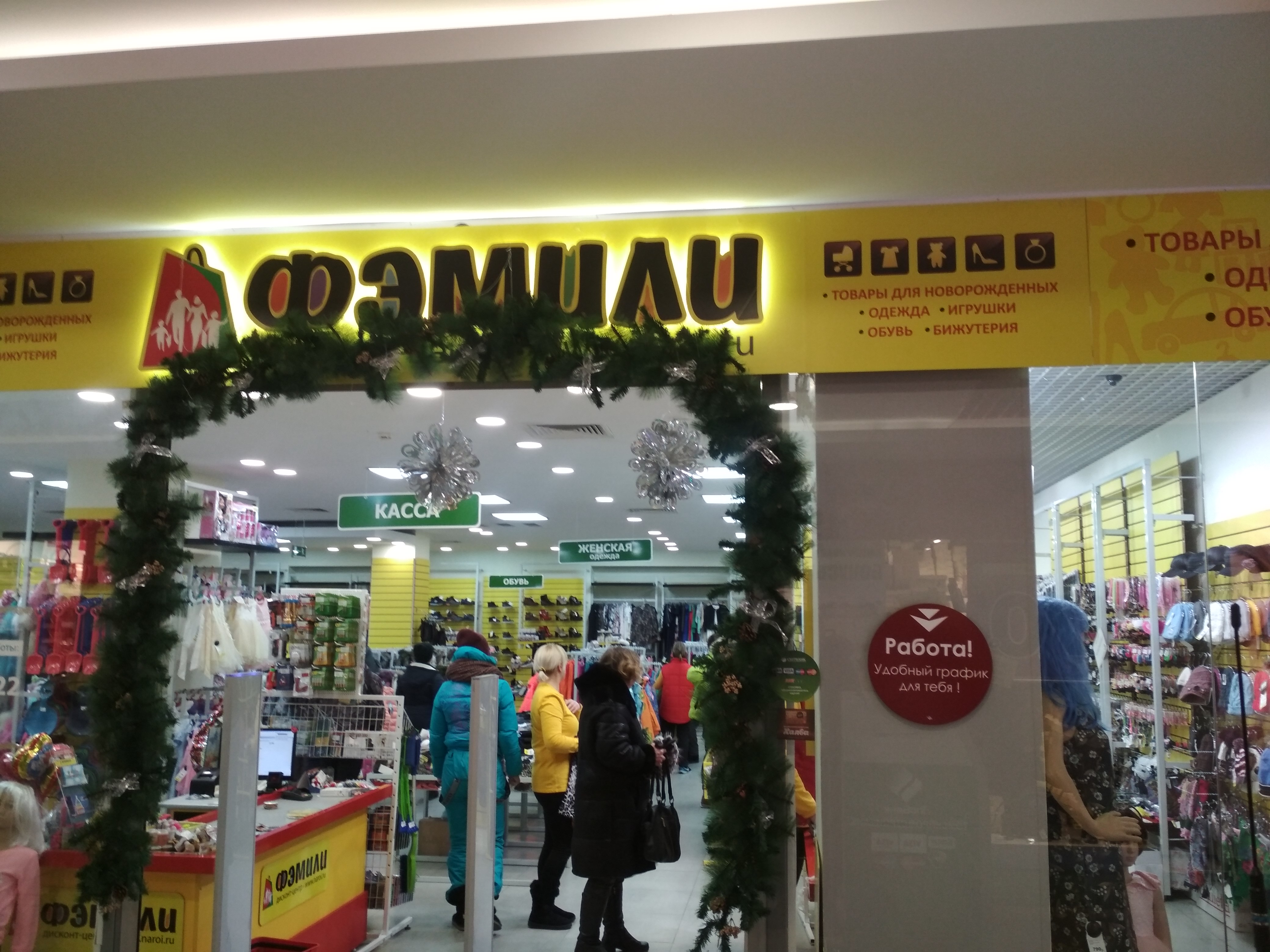Больше не работает: ФэмилиФест, магазин одежды, Новосибирский район, рабочий пос