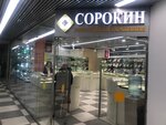 Сорокин (Sovkhoznaya Street, 39), jewelry store