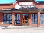 Продукты (Александровская ул., 206), магазин продуктов в Таганроге