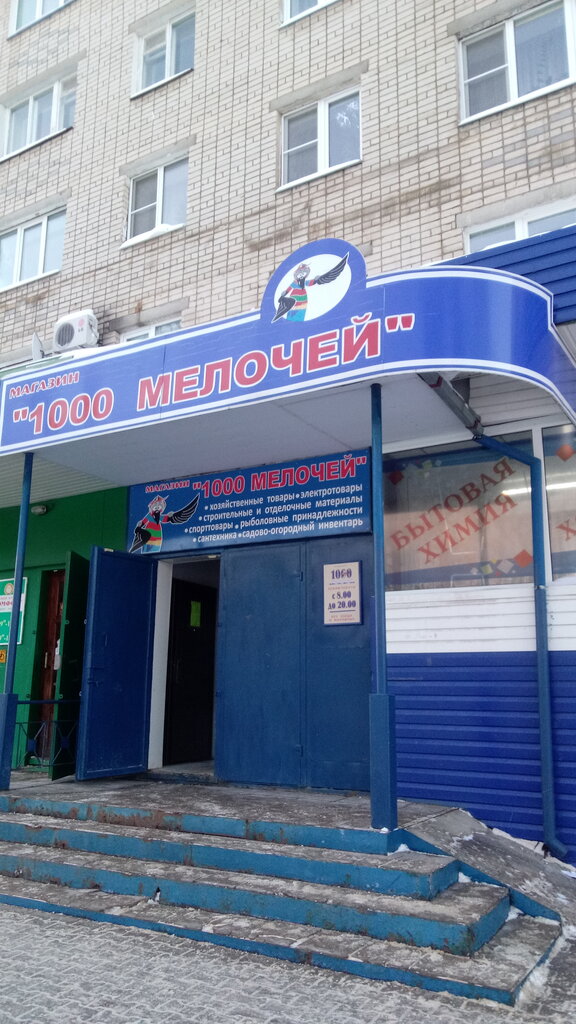 Магазин хозтоваров и бытовой химии 1000 мелочей, Тутаев, фото