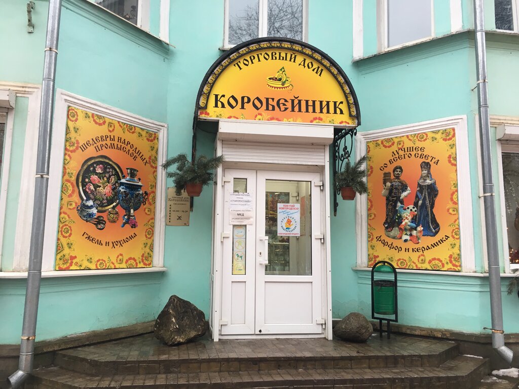 Gift and souvenir shop Td Korobeynik, Staraya Russa, photo
