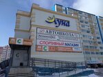 Луна (Village of Zasechnoe, Lunnaya Street, 7), centro comercial