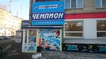 Magazin Chempion Lobanov I.A. IP (Koli Myagotina street, 122), sportswear and shoes