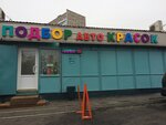 Car enamel, car paint (Moscow, Ketcherskaya Street, 2Ас5) ، طلاء السيارات