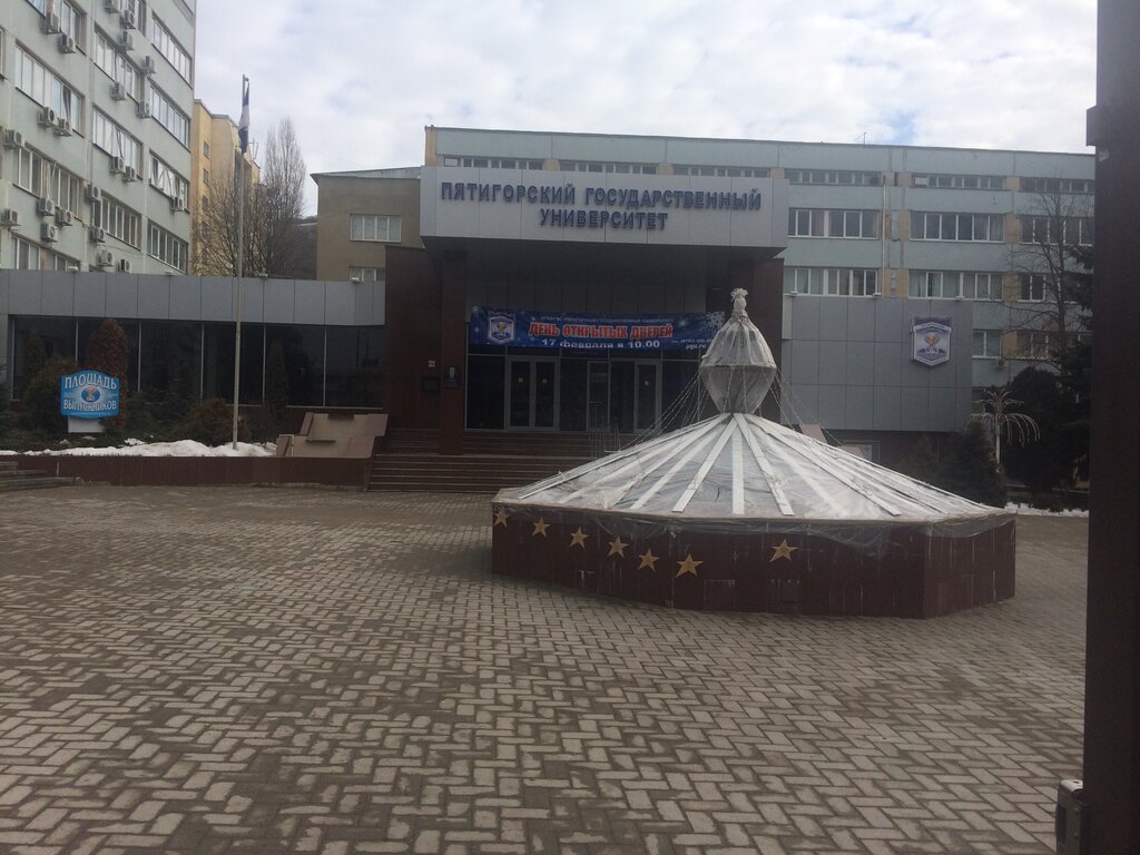 University Pyatigorsk State University, Department of Creative and Innovative Management and Law, Pyatigorsk, photo