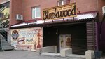 Black Wood (ulitsa Yevgeniya Bogdanovicha, 11/3), tobacco and smoking accessories shop