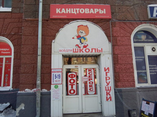 Магазин канцтоваров Канцтовары, Новосибирск, фото