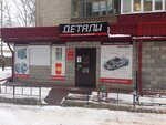 Автомагазин Детали (Internatsionalnaya ulitsa, 27), auto parts and auto goods store