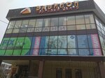 Вавилон (ulitsa Vavilina, 12), shopping mall