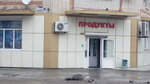 Магазин продуктов (Греческая ул., 48), магазин продуктов в Таганроге