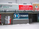 1x Ставка (Пролетарская ул., 22Б, Киров), букмекерская контора в Кирове