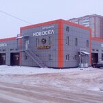 Новосёл (ulitsa Novosyolov, 9) ، غسيل سيارة