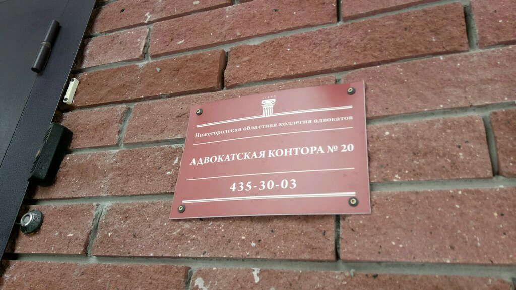 Legal services Advokatskaya kontora № 20 Nizhegorodskoy oblastnoy kollegii advokatov, Nizhny Novgorod, photo