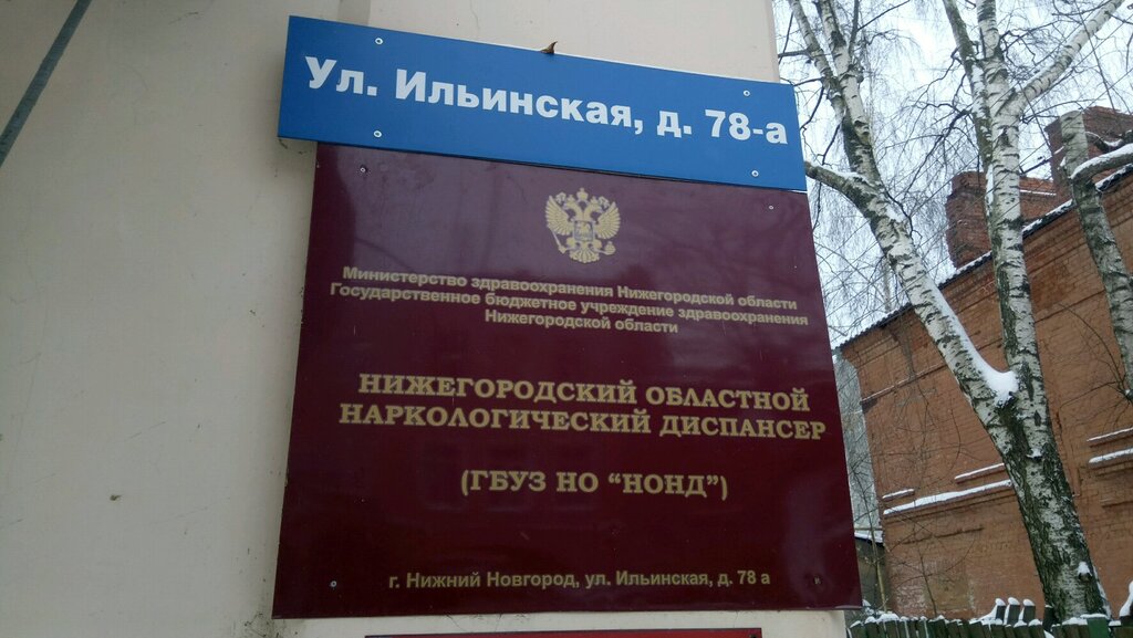 Dispensary Nizhny Novgorod Regional Narcological Dispensary, Nizhny Novgorod, photo