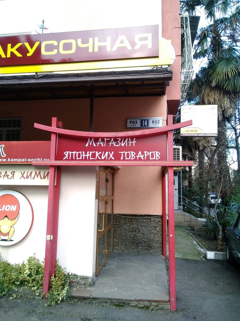 Магазин Японских Товаров В Сочи