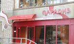 Paradiz (Vadima Sivkova Street, 111), beauty salon