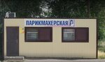Parikmakherskaya (Timiryazevskaya ulitsa, 65) ، مصففو الشعر
