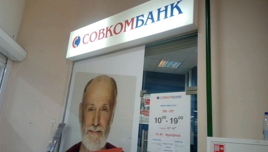 Совкомбанк в москве