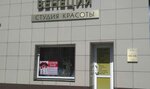 Венеция (Internatsionalnaya ulitsa, 31), peluquería