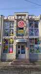 Veselaya zateya (Karl Marx Street, 66В), goods for holiday
