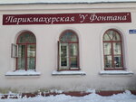 U fontana (Ilicha Street, 7), hairdresser