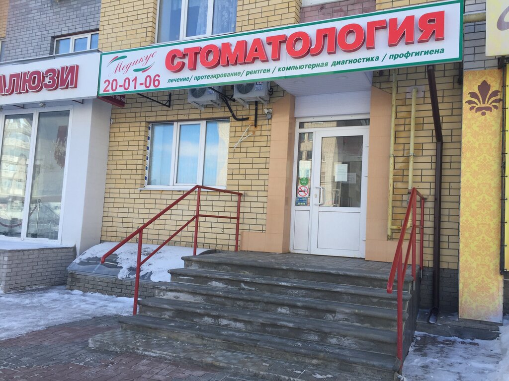 Стоматологическая клиника Медикус, Дзержинск, фото