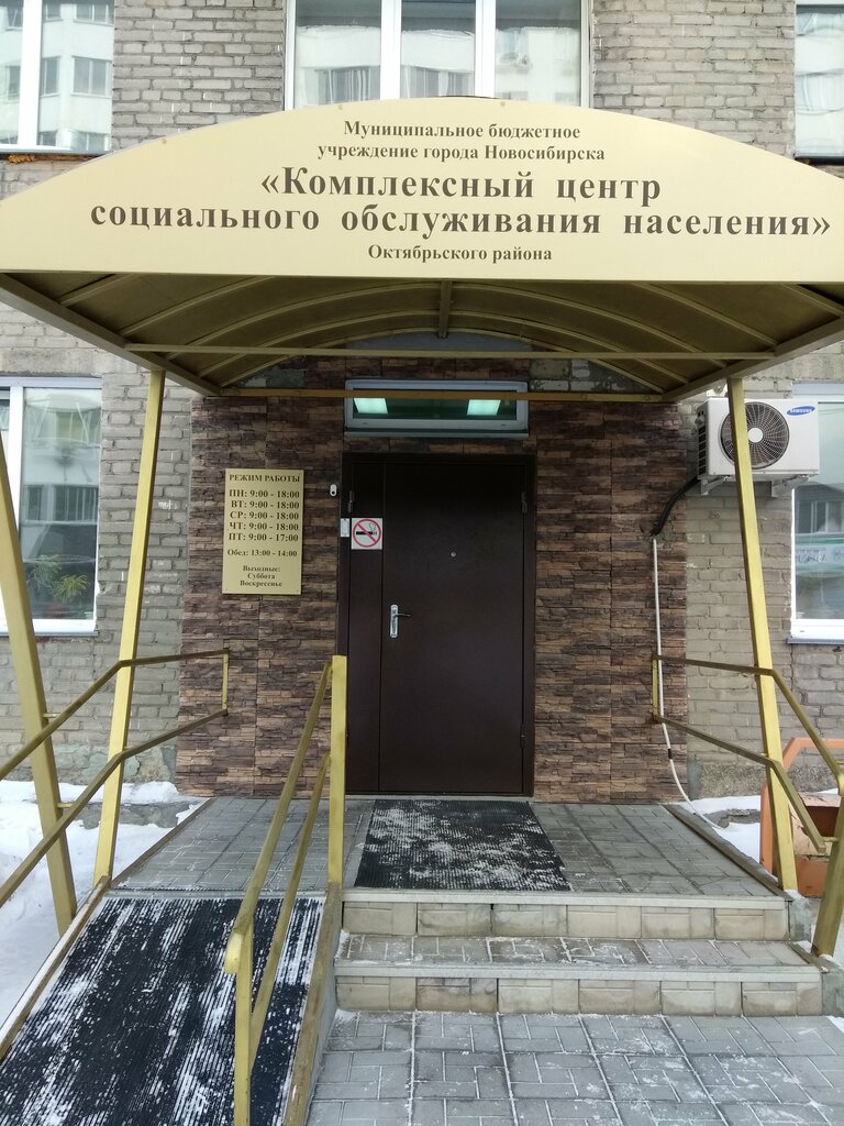 Social service Филиал Комплексный центр социального обслуживания населения Октябрьского района города Новосибирска, Novosibirsk, photo