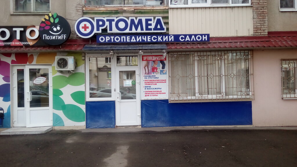 Ортомед, ортопедический салон, Тихоокеанская ул., 201Б, Хабаровск, Россия - Янде