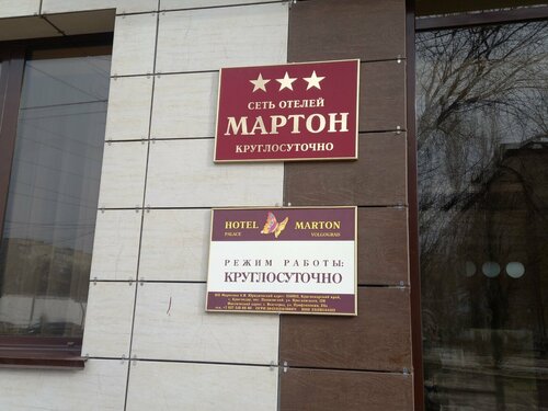Гостиница Мартон Царицын в Волгограде