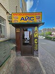 Айс (Tukhachevskogo Street, 24/2), cafe