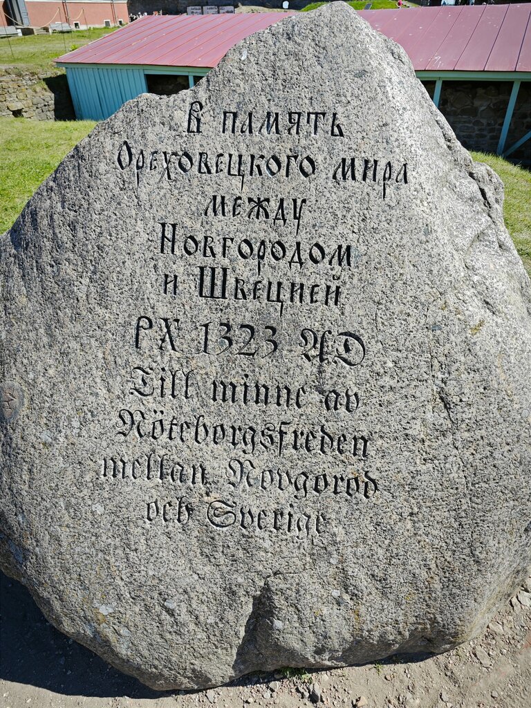 Placa conmemorativa, primera piedra Камень в память Ореховецкого мира, , foto
