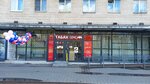 Наша Сеть (ulitsa Very Slutskoy, 38), estanco