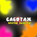 Саботаж (Krasnaya ulitsa, 92) ، تنظيم فعاليات الأطفال