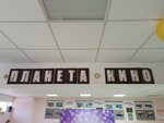 Планета кино (rabochiy posyolok Mukhtolovo, Pochtovaya ulitsa, 71/01), cinema