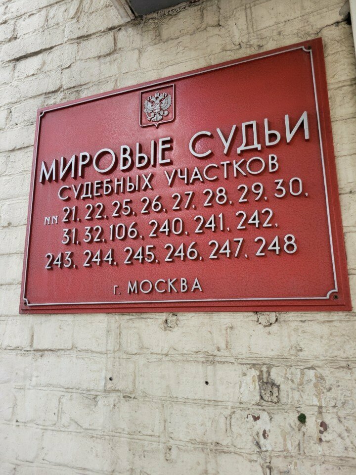 Justice of the peace Sudebny uchastok mirovogo sudi № 240 rayona Nagatinsky zaton, Moscow, photo