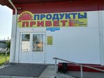 Привет (selo Irtysh, ulitsa Krupskoy, 95А) ، محل بقالة