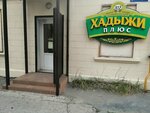 Хадыжи плюс (zhiloy massiv Pashkovskiy, Kirova Street, 206), beer shop