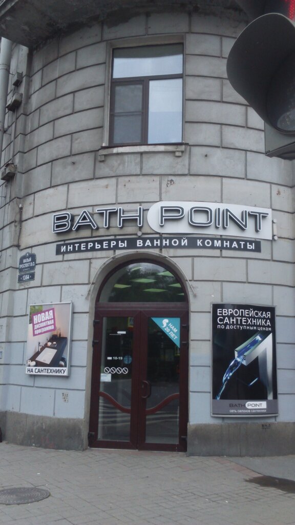 Bath Point Магазин Сантехники