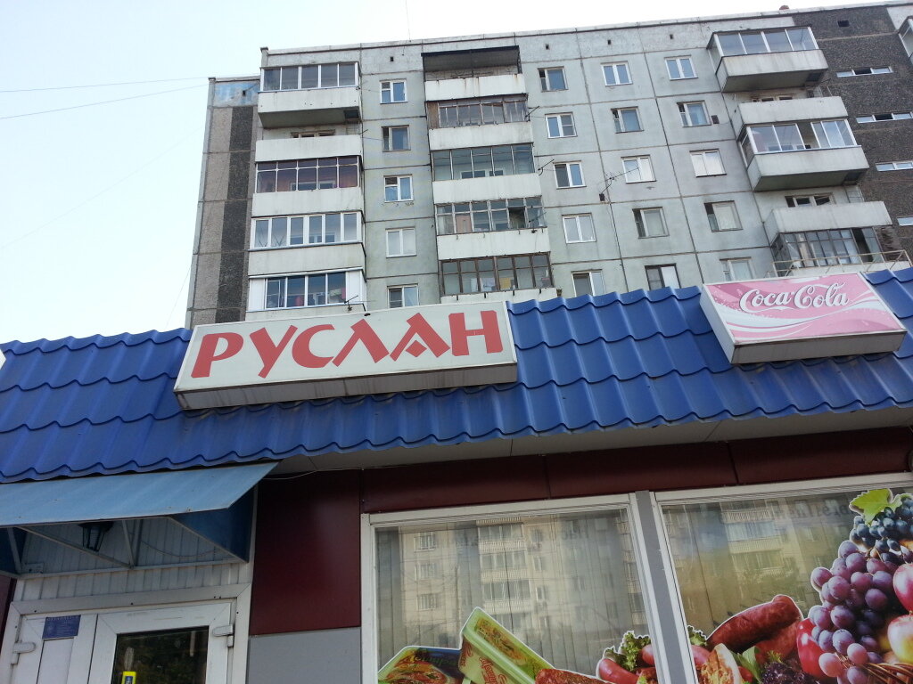 Магазин руслан на смоленской площади