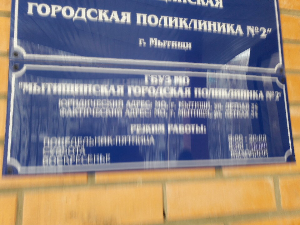 Mytishchi Polyclinic № 2, polyclinic for adults, Mytischi, Lyotnaya Street, 34 -
