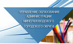 Управление образованием администрации Минераловодского городского округа (ул. Бибика, 13, Минеральные Воды), управление образованием в Минеральных Водах