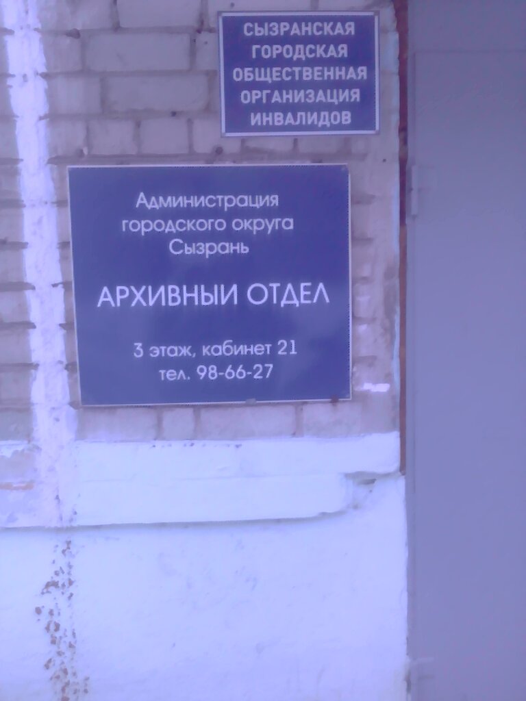 Archive Arkhivny otdel administratsii gorodskogo okruga Syzran, Syzran, photo