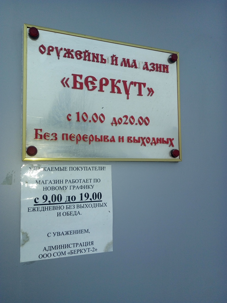 Беркут Сургут Магазин Охота Официальный Сайт