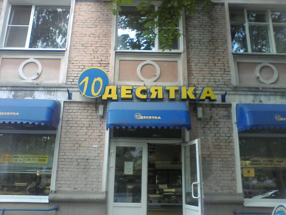 Магазин Десятка В Старом Петергофе