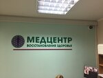Медицинский центр восстановления здоровья (Лукинская ул., 18), медцентр, клиника в Москве