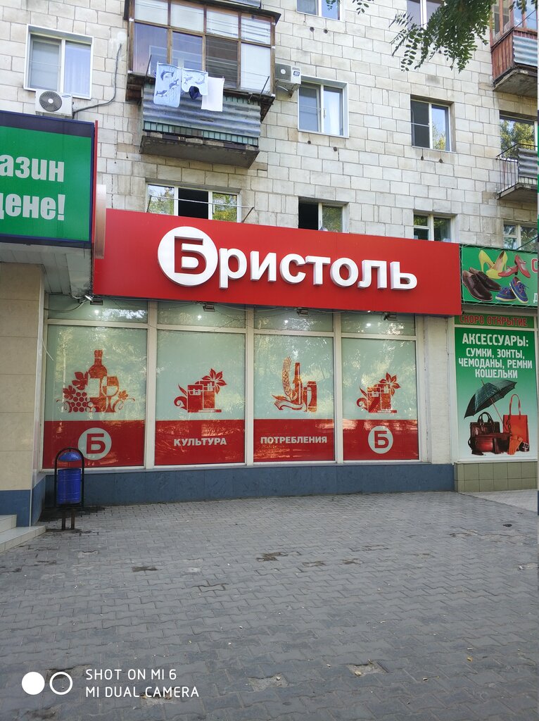 Магазин Бристоль Волгоград