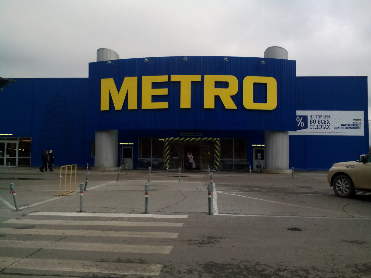 Магазин Метро Шоссе